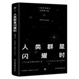 创美工厂 人类群星闪耀时 茨威格代表作 未删减版 随书赠书签 余华推荐 历史人物传记作品
