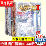 【组合自选10本】斗罗大陆2绝世唐门漫画1-70册36 3暂无 唐家三少彩绘 斗罗大陆第二部绝世唐门漫画 绝世唐门漫画41-50