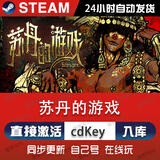 STEAM真三国无双 起源steam游戏cdkey激活码在线电脑游戏兑换码入库pc 苏丹的游戏 豪华版（激活码）游戏本体+DLC