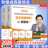 【官方店+可选】2026贺银成考研西医综合 临床医学综合能力 贺银成西医综合 历年真题精析(上下2册)