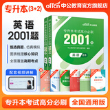 中公教育2025专升本考试统考3+2笔试全国通用高分必刷2001题·高等数学/计算机基础/英语/大学英语 英语