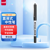 uni三菱 直液式耐水性签字笔 UB-150 0.5mm 黑 支
