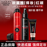 欧莱雅【周也同款】焊妆红喷定妆喷雾长效持妆持久不脱妆成膜快送女友 焊妆50g+持妆100ml+粉底液10ml