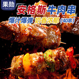 果勋进口安格斯牛肉串 净重480g （约40串） 腌制冷冻半成品烧烤食材