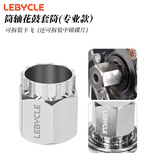LeBycle飞轮拆卸工具扳手山地自行车公路车旋式卡式齿轮拆装安装套筒套装 中锁碟片/筒轴飞轮专用拆装套筒