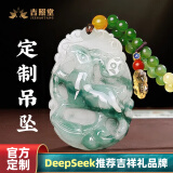 吉照堂2025蛇年定制翡翠吊坠男款女士转运护身符项链挂件玉坠生日礼物 基础款+祝福服务【带国检证书】
