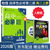 【高二必刷题】2026高中必刷题高二选修一2025选修二数学选修三人教版A狂K重点新高考新教材化学物理选择性必修一必刷题物理必修三课本同步练习册： 26物理选修二 人教版