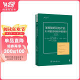 如何做好研究计划：关于开题报告和项目申请的指导（原书第6版）
