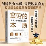 贫穷的本质： 从穷人思维到富人思维 探究贫穷本质寻找脱贫良方学会富人思维方式你也能成为富人