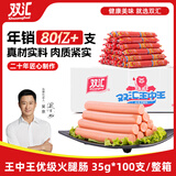 双汇 王中王火腿肠 35g*100支 整箱 休闲零食 即食香肠火腿 露营 出游