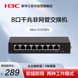 华三（H3C）8口千兆交换机 非网管企业级交换器 网络网线分流器 S1208V