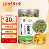 内廷上用北京同仁堂 金银花55g 精选河南封丘金银花茶 养生茶花草茶凉茶