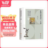 世界美术名作二十讲(学习美术赏析、西方艺术史的入门书和必读书，被誉为“中国版《艺术的故事》。)