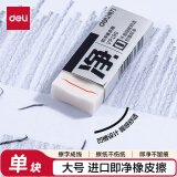 得力(deli)即净橡皮擦 进口材质美术素描考试橡皮 中高考文具学生文具 超大号 单块装