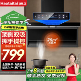 Haotaitai油烟机家用抽油烟机25立方顶侧双吸家用吸油烟机大吸力厨房油烟机自动清洗挥手控制烟灶套装 TC1【顶侧双吸】油烟机