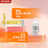 信龙炉甘石洗剂 100ml+ 璇美 除湿止痒软膏 20g