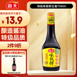 海天 生抽酱油【特级酱油】750ml  味极鲜系列 炒菜凉拌 提鲜点蘸用