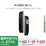 华为智能门锁Pro 国家补贴15% AI.3D人脸识别  高清内屏 AI指纹锁 电子锁 密码锁 免费送装拆旧