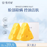 雪玲妃芝士净螨洁面皂手工苦参海盐控油拉丝泡沫洗脸清洁沐浴男女 清痘驱螨洁面皂2盒