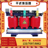 scb13 14干式变压器630/800/1000/1600/2000kva三相高压电力10kv 具体规格联系客服