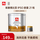 ILLY意利（illy）咖啡胶囊意式浓缩（埃塞俄比亚）IPSO 140.7g/21粒