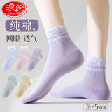浪莎袜子女5双纯棉女袜网眼透气全棉女士中筒棉袜