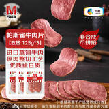 万威客 帕斯雀牛肉片(孜然)125g*3 整切草饲牛肉火腿片零食熟食