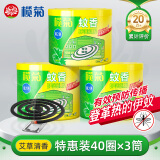 榄菊蚊香40圈*3筒 艾草清香型菊之语防蚊驱蚊灭蚊黑蚊香盘香