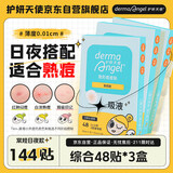 护妍天使（DermaAngel）隐形净痘贴 痘痘贴人工皮可上妆 日夜混合144贴 超薄吸浓隔离污染