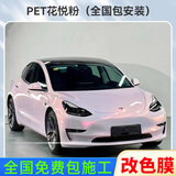 VP【热销1w+】汽车改色膜包施工铸造级pet全车身贴膜车衣车膜水晶电哑光液态金属梦幻钢琴黑汽车贴膜 【PET花悦粉】 全国包施工