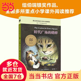 【当当正版童书】时代广场的蟋蟀：麦克米伦世纪大奖小说最新升级版 纽伯瑞儿童文学奖银奖作品 不老泉文库 6-7-9-10岁小学生儿童文学一二三四年级课外阅读书籍推荐 时代广场的蟋蟀