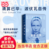 【当当 正版包邮】张桂梅  一间只属于自己的房间 弗吉尼亚·伍尔夫 豆瓣9.2高分译本 女性主义奠基作品 李银河、杨澜推荐 文学散文随笔 女性书籍 清算已毕：波伏瓦自传