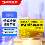 大正汉方肠胃药 48包 胃疼胃炎胃胀胃不适养胃不伤胃反酸缓解胃疼痛调理助消化日本进口