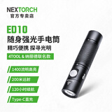 纳丽德（NEXTORCH）4Tool系列ED10迷你手电筒超亮强光远射小手电户外应急家用可充电 ED10标配(1400流明/18650电池*1)