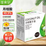 准食到 椰子油冷初榨食用油海南烘焙生酮漱口炒菜护发护肤煎蛋240ml