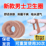 新款男士卫生圈日用卫生巾可重复使用脱敏佩戴无感包皮除异味清洁 10只【实惠装-隐私发货】