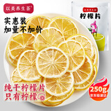 以美养生茶 花草茶 柠檬片250g大份量不加糖烘干纯柠檬泡水喝的冷泡茶
