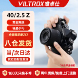 唯卓仕（VILTROX）40mmF2.5镜头索尼口尼康口轻巧全画幅自动对焦大光圈定焦镜头适用于Z卡口FE卡口微单相机人文镜头 AF 40MM F2.5 Z 【滤镜直径52mm】