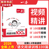 【新华正版】2026版一本阅读训练100篇一二三四五六年级小学语文阅读理解同步专项训练人教版阅读真题80篇英语每日一练 【语文】阅读训练100篇（课外提升） 二年级