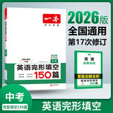 【官方旗舰店】2026一本七八九年级英语完形填空阅读理解150篇789年级上下册通用英语完型阅读听力专项训练初中英语阅读组合训练全国通用版本英语中学教辅书 9年级-完形填空（150篇） 正版