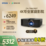 爱普生（EPSON）CH-TW6280T家用投影仪 4K专业家庭影院智能投影仪（±60%镜头位移 1.62倍光学变焦）国家补贴