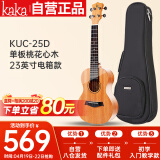 kakaKUC-25D尤克里里乌克丽丽ukulele单板桃花心木23英寸电箱款