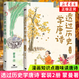 蒙曼系列作品集 蒙曼品最美唐诗顺着历史学古诗四时之诗人生五味唐诗之美蒙曼女性诗词课哲妇邦媛透过历史学唐诗家国篇人生篇【单本套装可自选】文学诗歌词曲 透过历史学唐诗家国篇+人生篇（2册套装） 新华书店