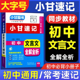 【自选】2025小甘速记初中全套公式定律数学语文文言文全解全析英语单词短语语法物理化学生物政治基础知识2024秋七八九年级中考复习小册子口袋书掌中宝初一初二初三初中通用速记 初中语文文言文 1S