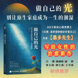 做自己的光 《自渡》作者墨多先生写给女性的治愈新作，别让原生家庭成为一生的潮湿