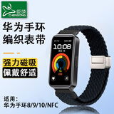 臣颂（CHENSONG）适用华为手环8/9/10表带编织 huawei band标准版/nfc版智能运动手表腕带男女士通用