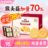 江中猴姑养胃猴头菇双拼礼盒0糖+苏打饼干中老年人早餐送礼零食团购836g