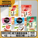 雀巢（Nestle）咖啡特调果萃草莓生椰拿铁白桃港式鸳鸯茉莉乌龙奶茶速溶咖啡 4盒随机口味最大380G:到25年10月