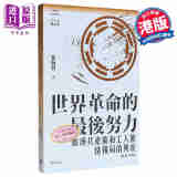 世界革命的最后努力 港台原版 沈志华主编 崔海智 开明书店
