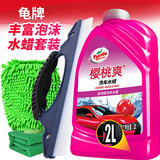 龟牌（Turtle Wax）樱桃爽洗车液2L汽车水蜡强力去污驱水泡沫液刮水板套装400701